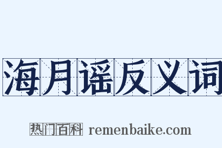 海月谣反义词是什么意思的图片